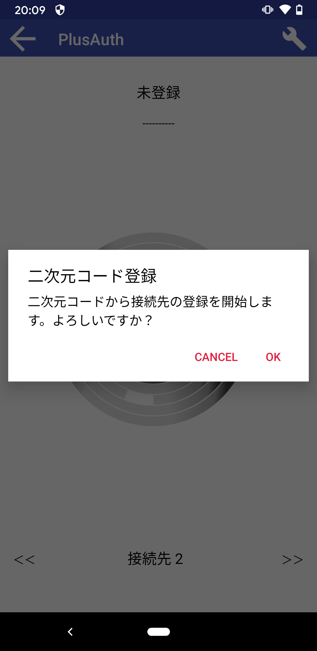 二次元コード登録確認
